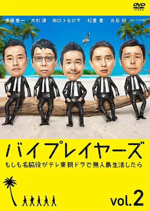 Byplayers ~ What If 6 Supporting Actors Had a Houseshare Season 2 poster