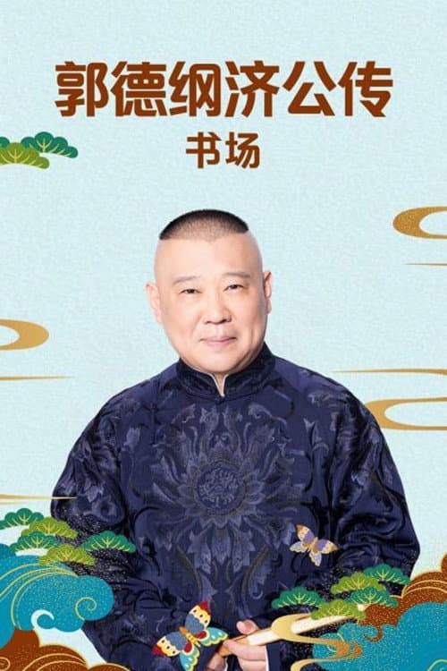 郭德纲单口相声《济公传》 Season 1 poster