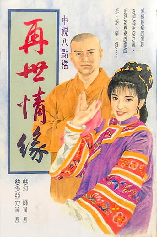 玉琳国师之再世情缘 Season 1 poster