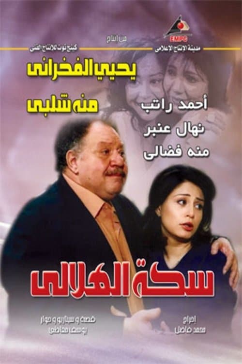 Al-Helaly's Way Season 1 poster