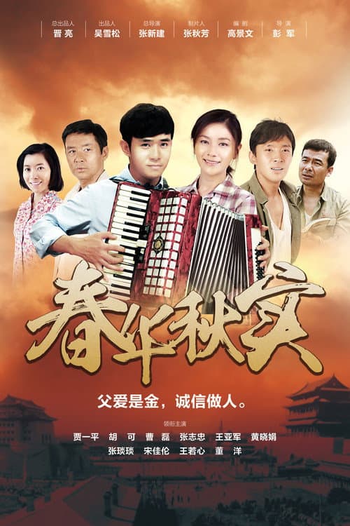 春华秋实 Season 1 poster