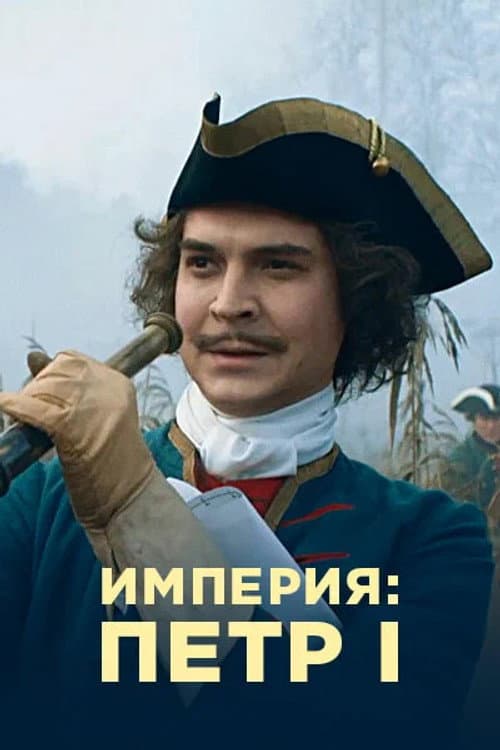 Империя Season 1 poster