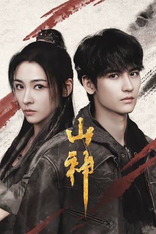 Vengeance of the Mountain God Season 1 poster