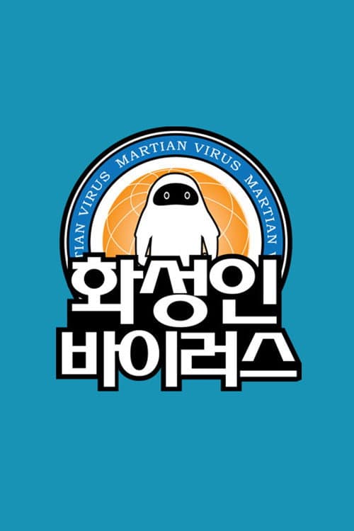 화성인 바이러스 Season 1 poster