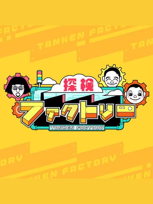 Tanken Factory Season 1 poster
