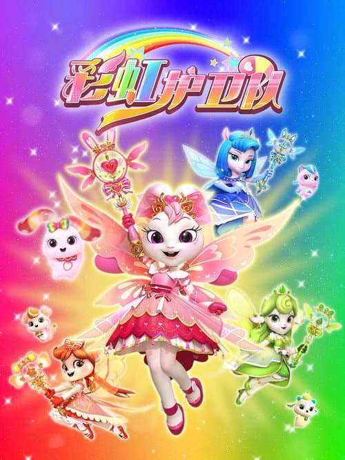Rainbow Guardians Season 1 poster