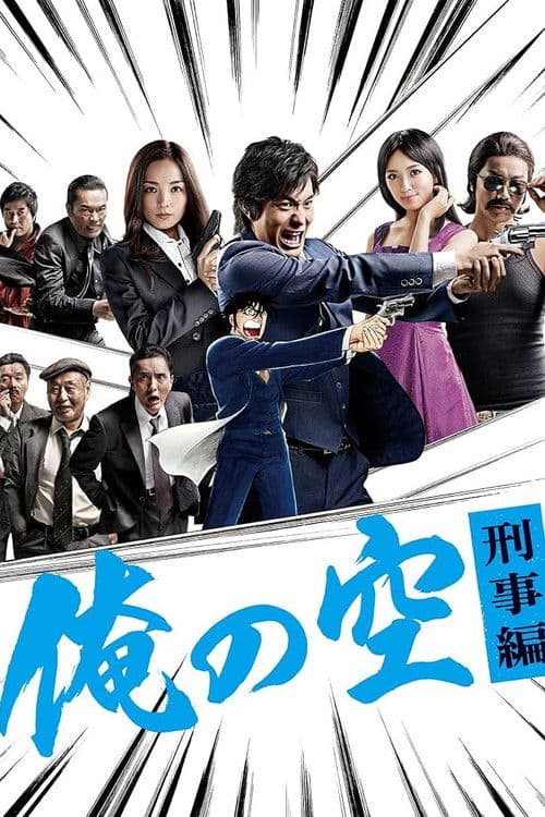 The Sky is Mine - The Billionaire Detective Season 1 poster