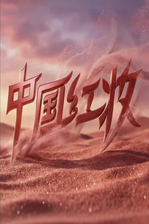 中国红妆 Season 1 poster