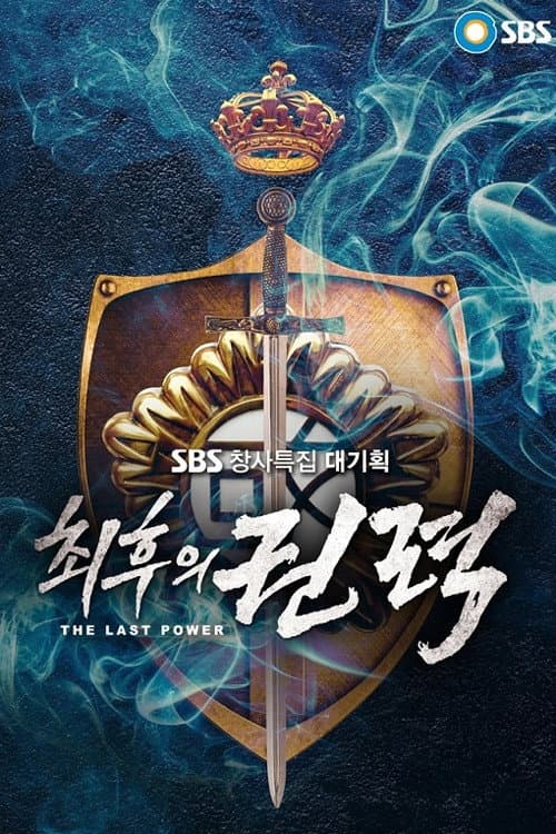최후의 권력 Season 1 poster
