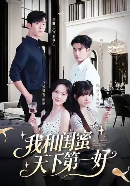 我和闺蜜天下第一好 Season 1 poster