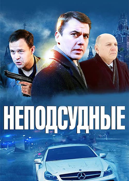 Неподсудные Season 1 poster