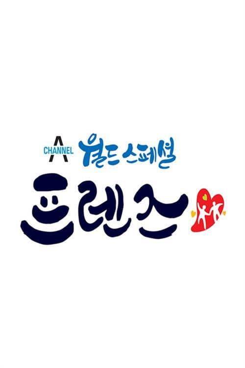 월드 스페셜 프렌즈 Season 1 poster