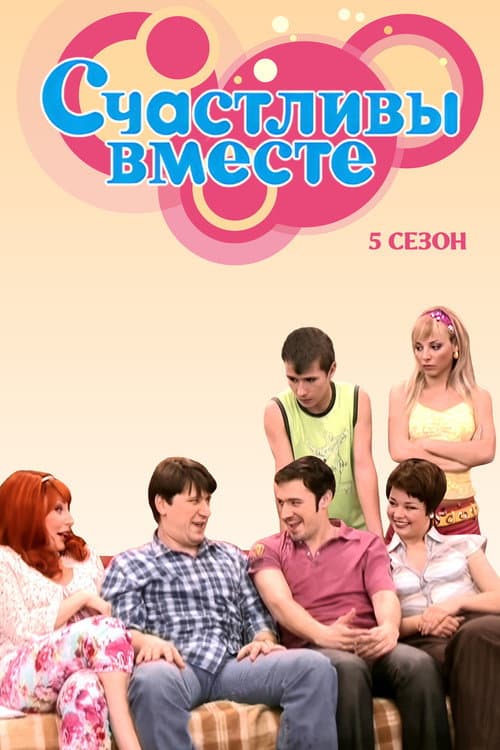 Happy Together Season 5 poster