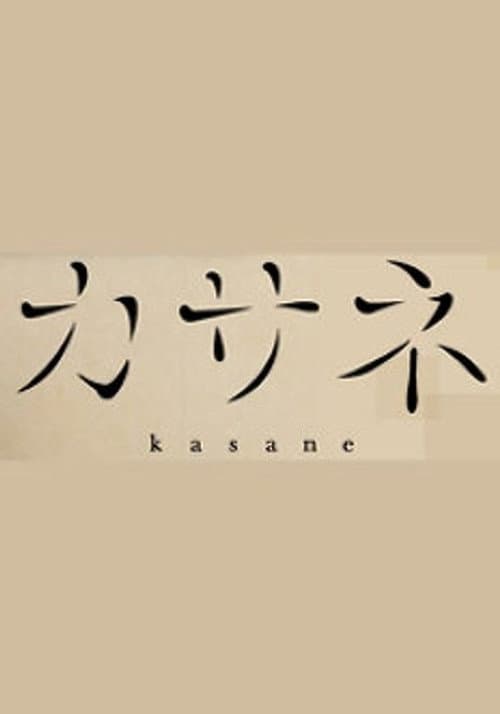 カサネ Season 1 poster
