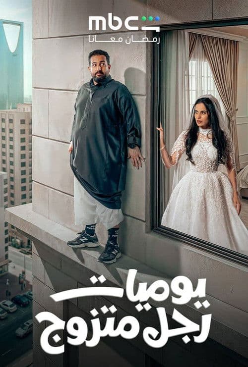 Diary of a Married Man Season 1 poster