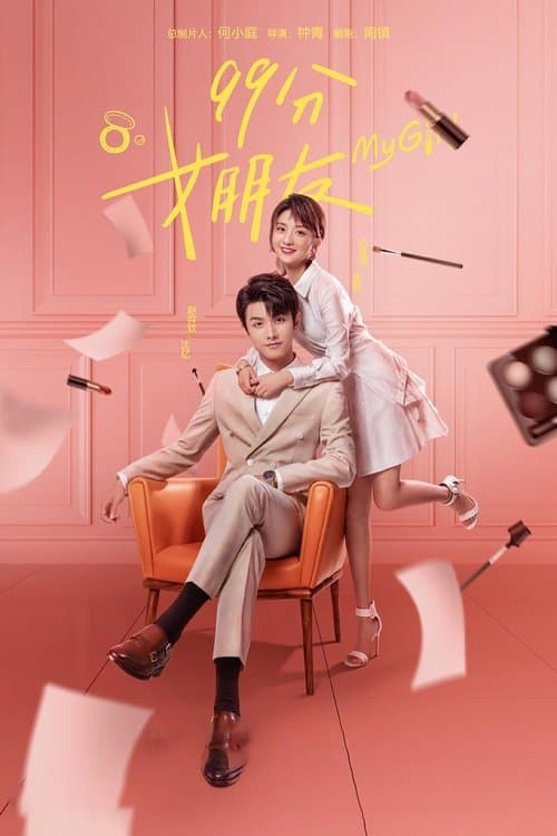 My Girl Season 1 poster