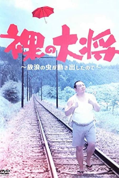Hadaka no Taishō Season 1 poster