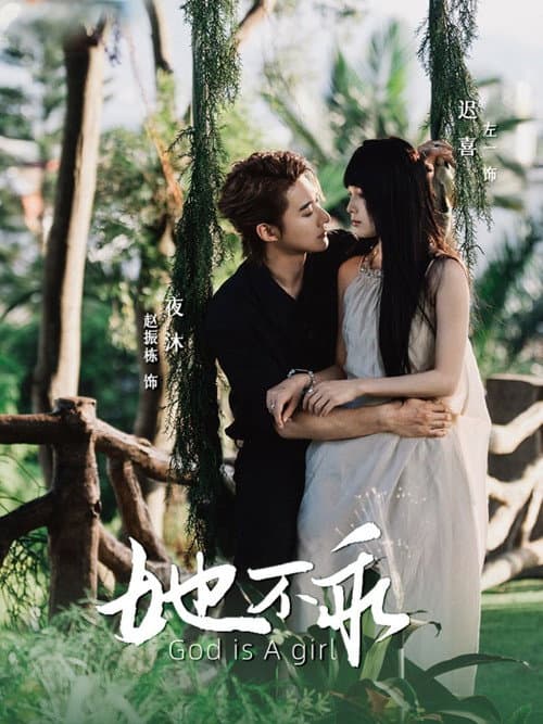 她不乖 Season 1 poster