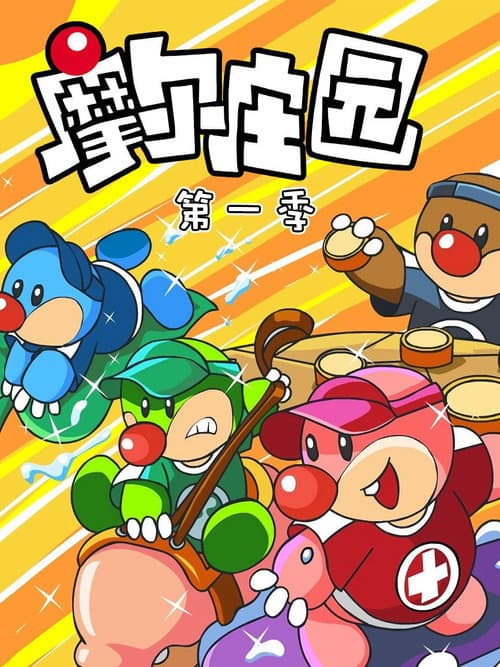 摩尔庄园 Season 1 poster