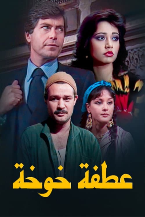 عطفة خوخة Season 1 poster