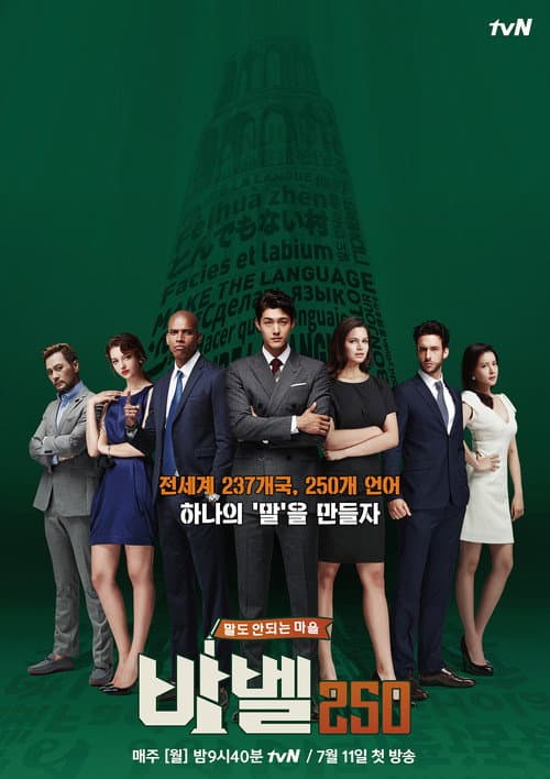 바벨250 - 말도 안되는 마을 Season 1 poster
