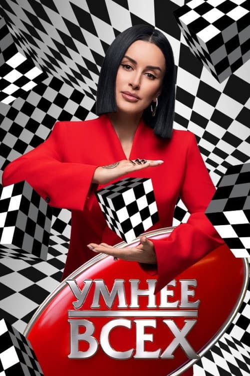Умнее всех Season 2 poster