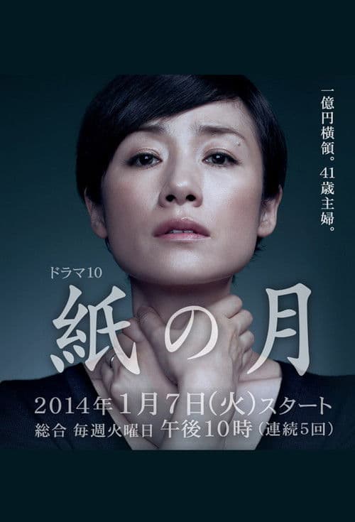 紙の月 Season 1 poster