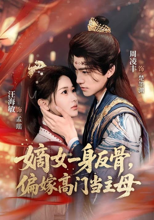 嫡女一身反骨，偏嫁高门当主母 Season 1 poster