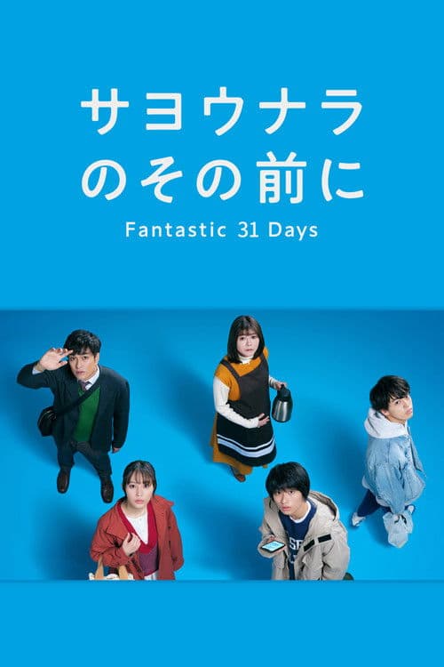 Before Goodbye: Fantastic 31 Days Season 1 poster