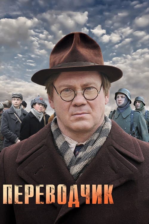 The Translator Season 1 poster