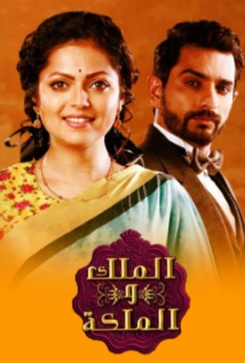 Ek Tha Raja Ek Thi Rani Season 1 poster