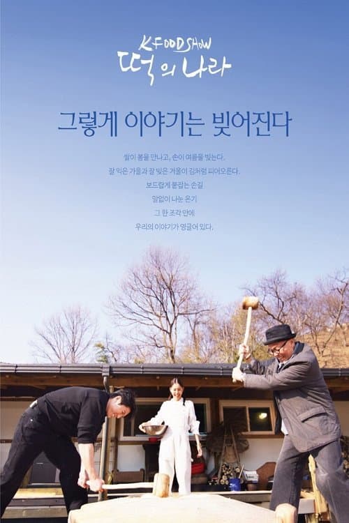 떡의 나라 Season 1 poster