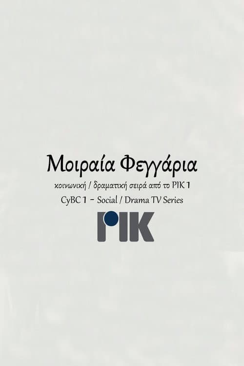 Μοιραία Φεγγάρια Season 1 poster