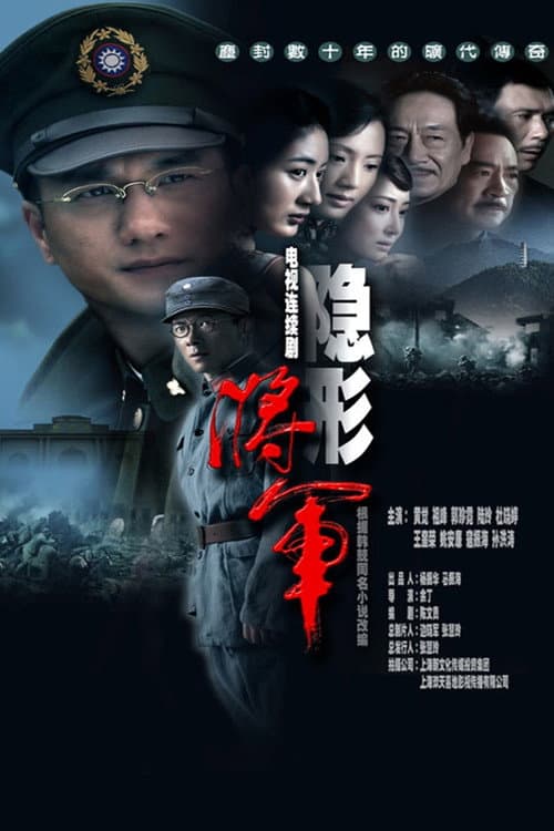 Invisible General Season 1 poster