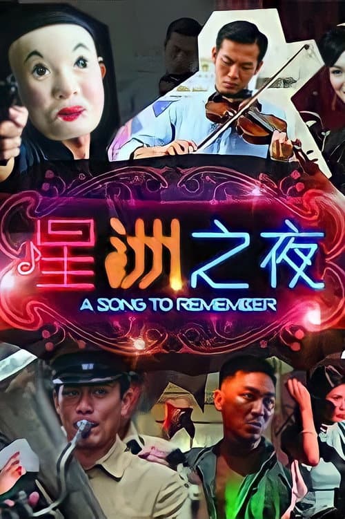 A Song to Remember Season 1 poster