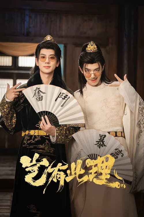 岂有此理 Season 1 poster