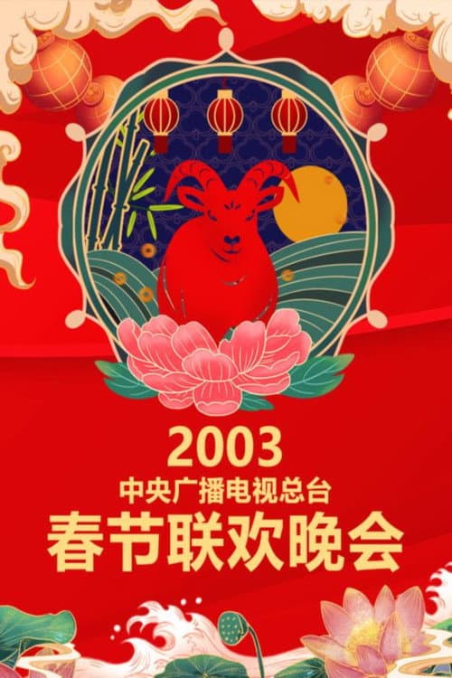 CMG Spring Festival Gala 2003 Gui-Wei Year of the Goat poster