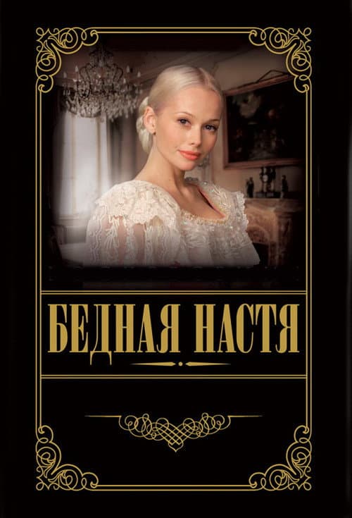 Poor Nastya Season 1 poster
