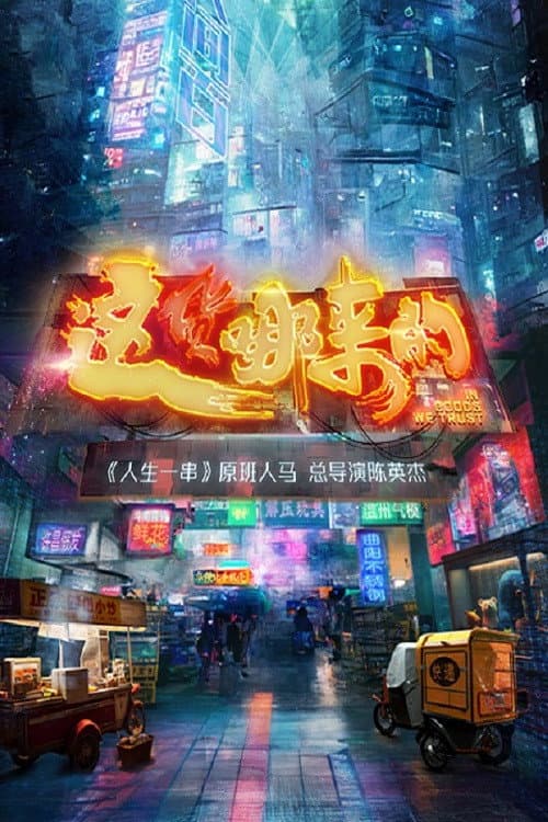 In Goods We Trust Season 1 poster