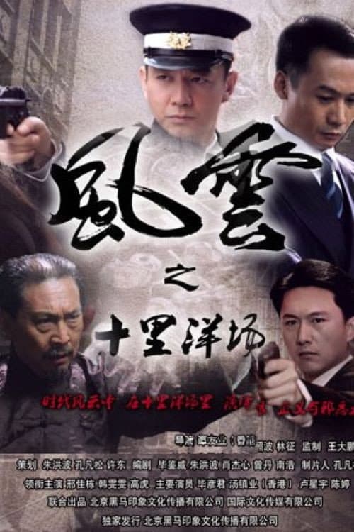 风云之十里洋场 Season 1 poster