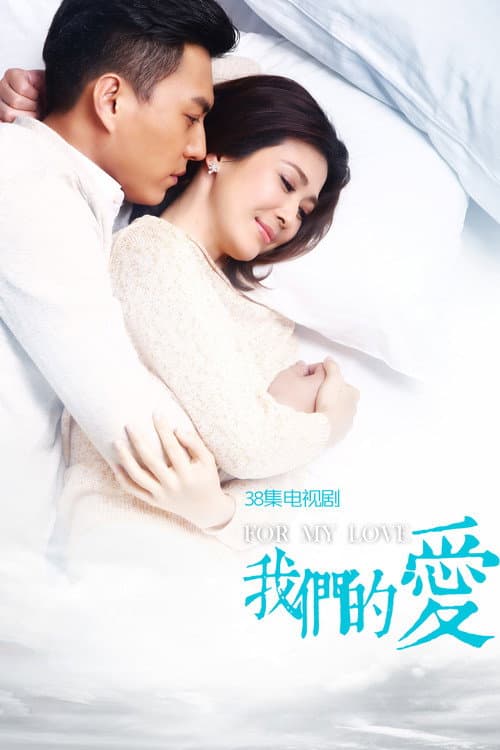 For My Love Season 1 poster