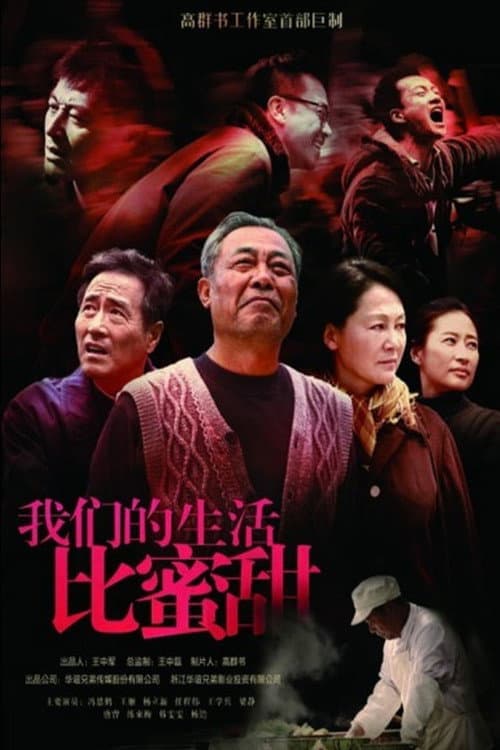 我们的生活比蜜甜 Season 1 poster