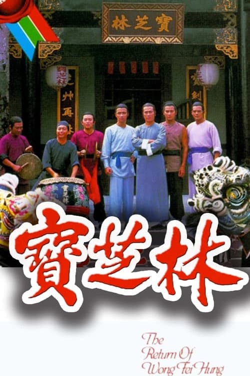 The Return of Wong Fei Hung Season 1 poster