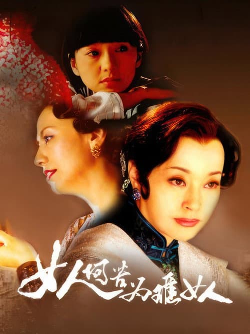 女人何苦为难女人 Season 1 poster