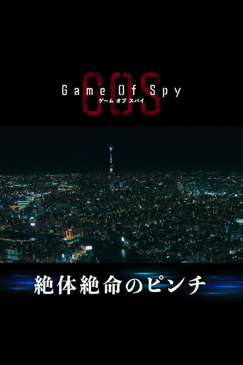 GAME OF SPY Season 1 poster
