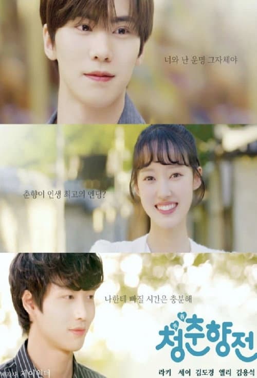 Cheongchunhyang Jeon Season 1 poster