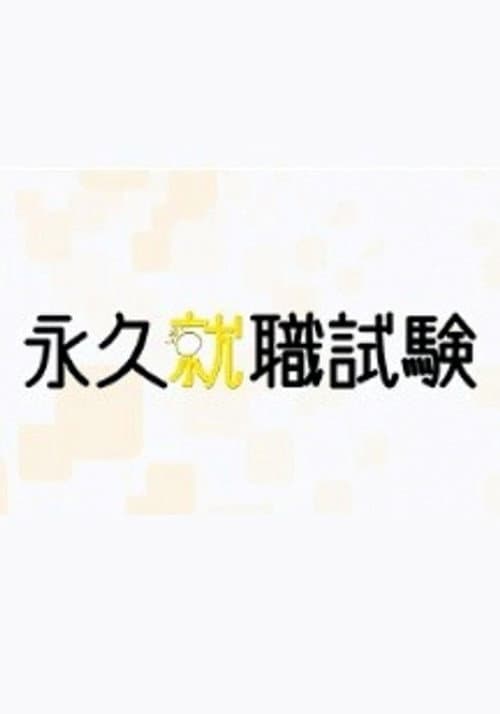 永久就職試験 Season 1 poster