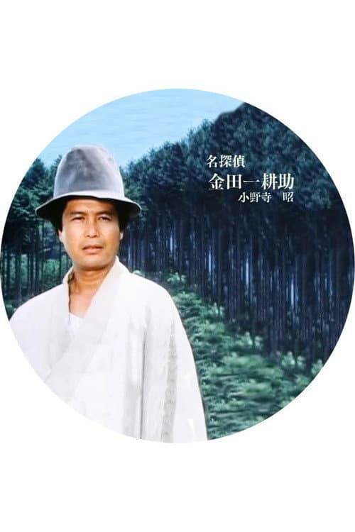 Meitantei Kindaichi Kōsuke Season 1 poster