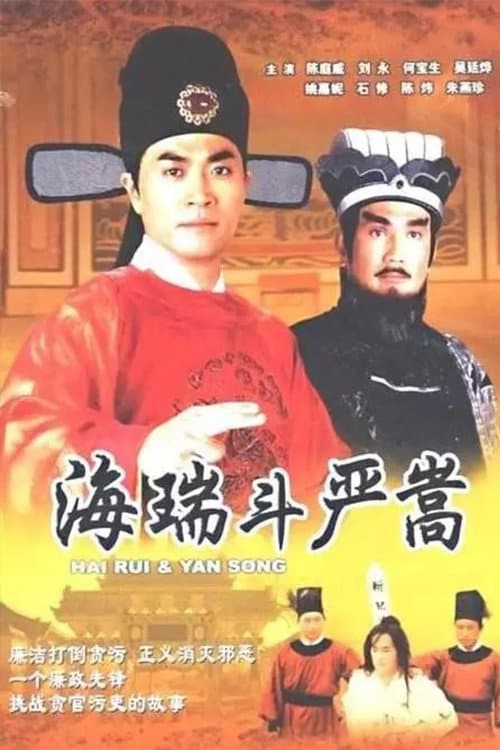 Hai Rui & Yan Song Season 1 poster