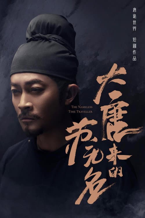 大唐来的苏无名 Season 1 poster